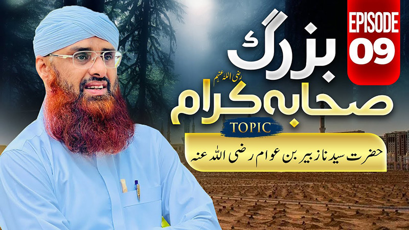 Buzurg Sahaba-e-Kiram EP 09